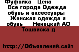 Фуфайка › Цена ­ 1 000 - Все города Одежда, обувь и аксессуары » Женская одежда и обувь   . Ненецкий АО,Тошвиска д.